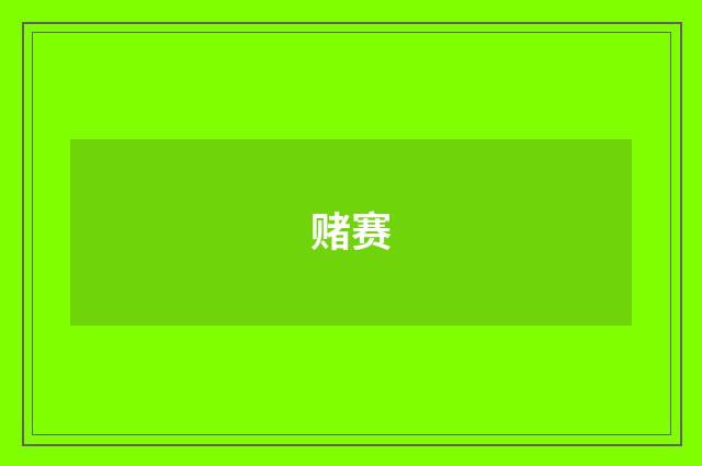 赌赛