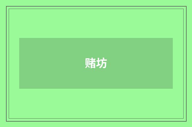 赌坊