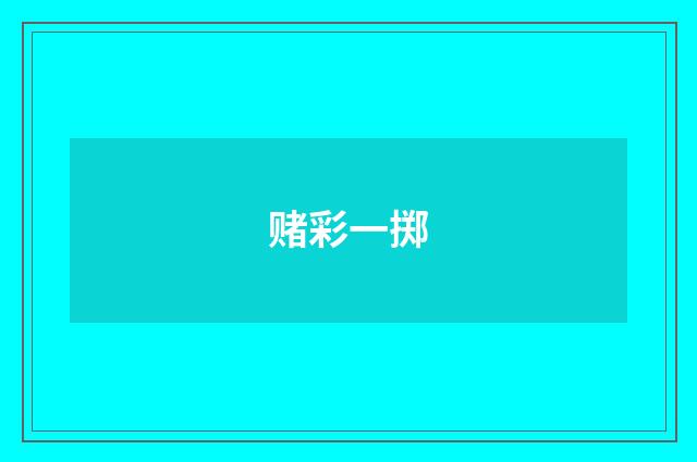 赌彩一掷