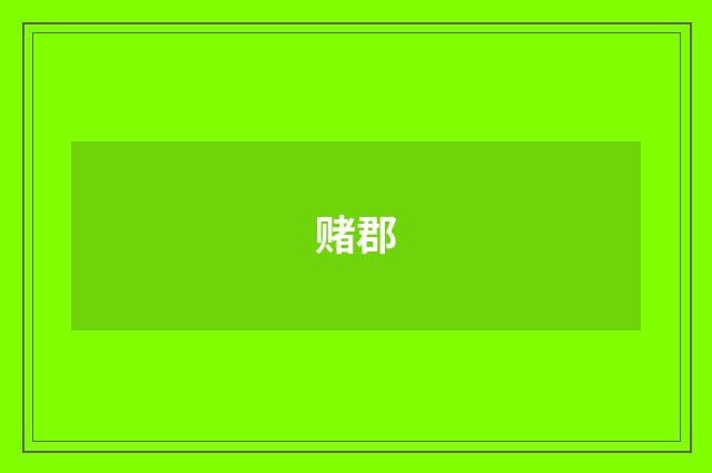 赌郡
