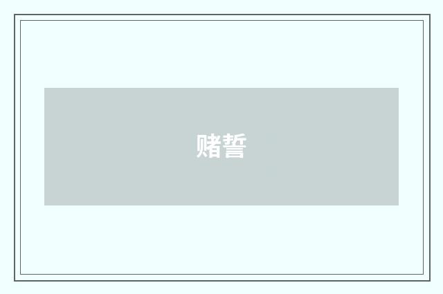 赌誓