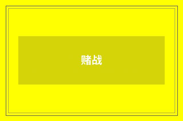赌战