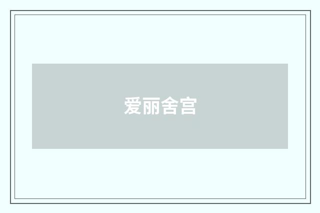 爱丽舍宫