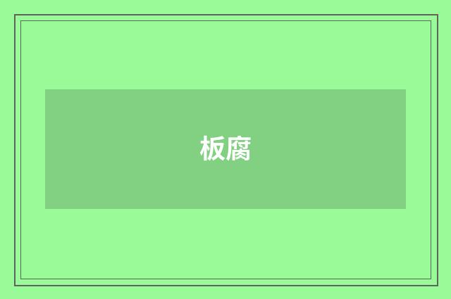 板腐