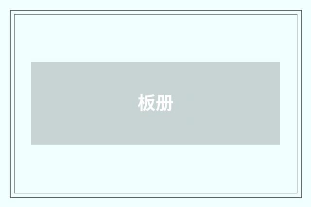 板册