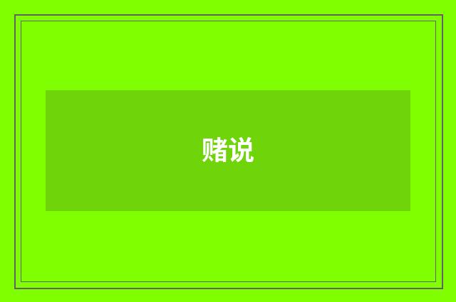 赌说