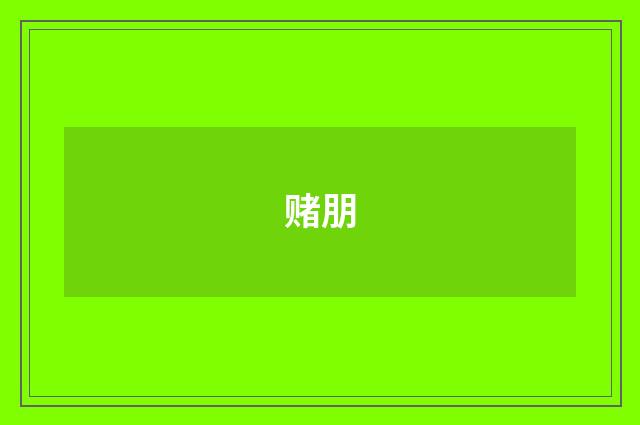 赌朋