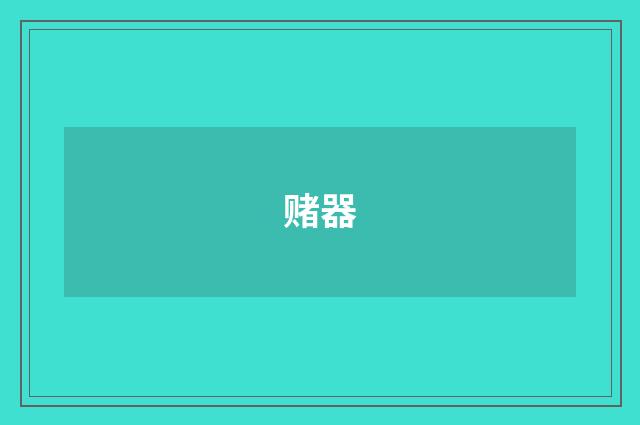 赌器