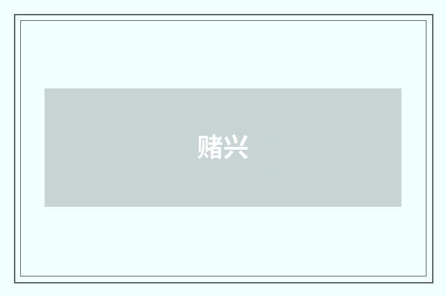 赌兴