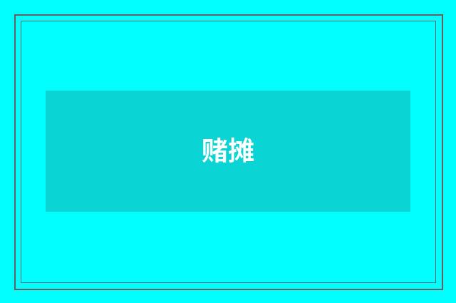 赌摊