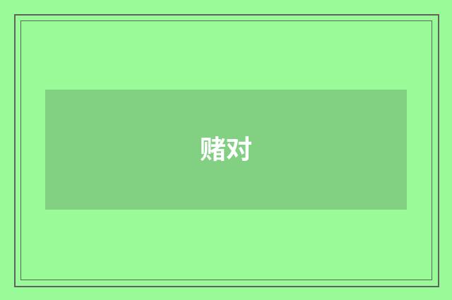 赌对