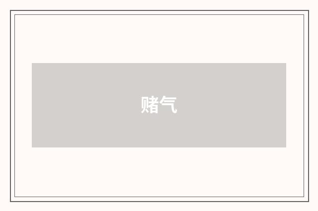赌气