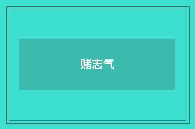 赌志气