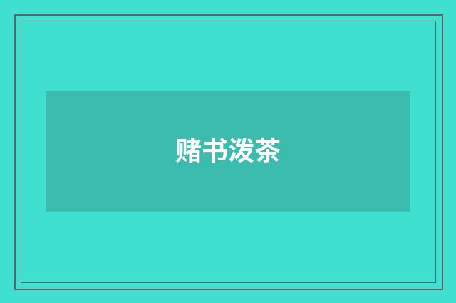 赌书泼茶