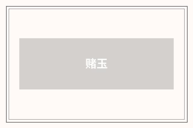 赌玉