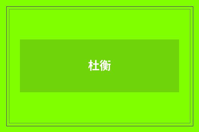 杜衡