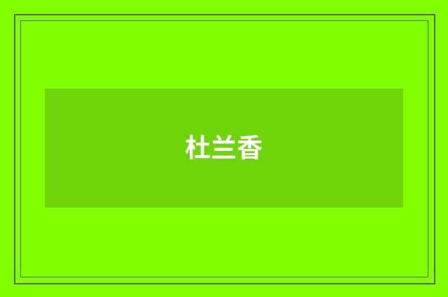 杜兰香