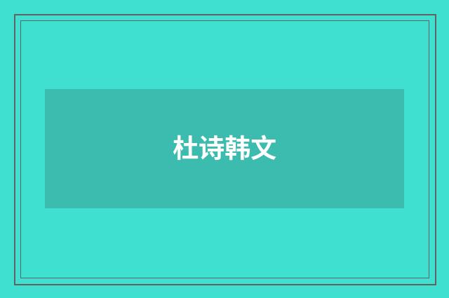 杜诗韩文