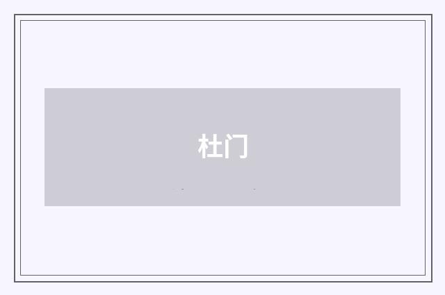 杜门
