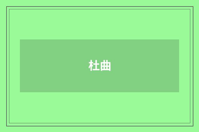 杜曲