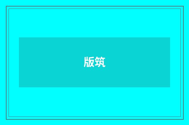 版筑