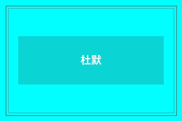 杜默
