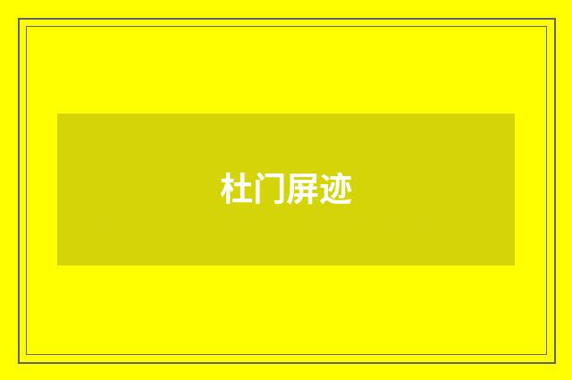 杜门屏迹
