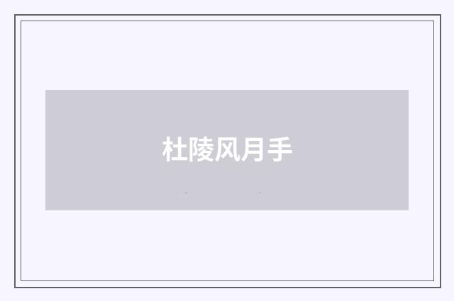 杜陵风月手