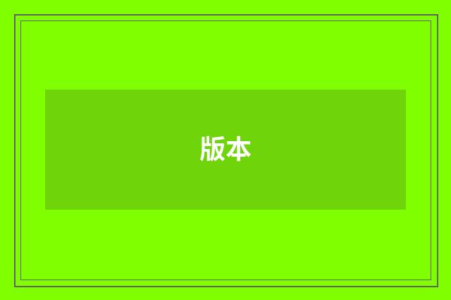 版本