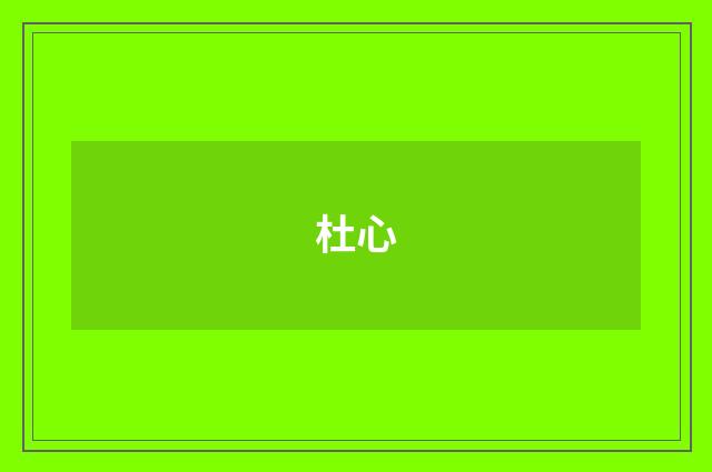 杜心