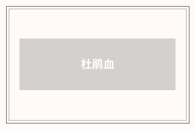 杜鹃血