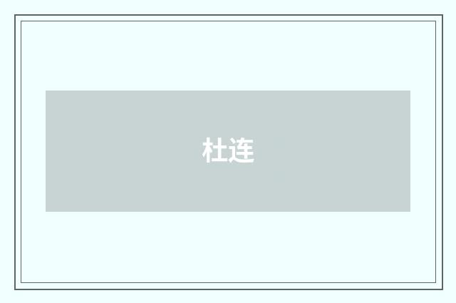 杜连