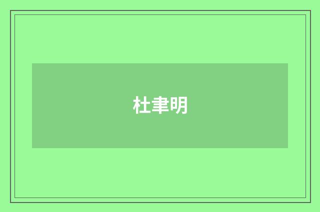 杜聿明