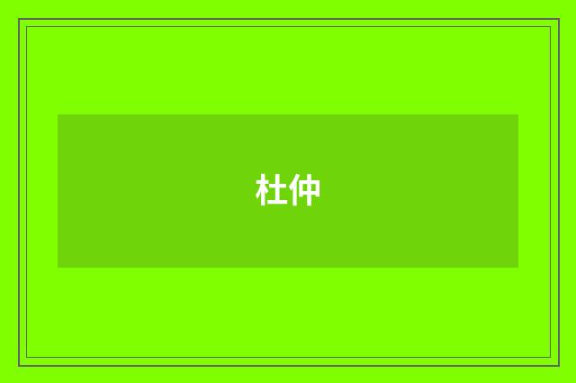 杜仲