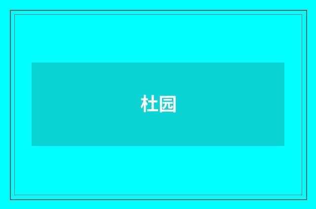 杜园