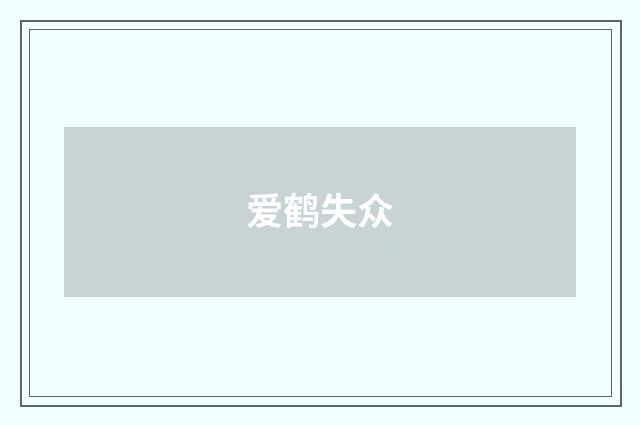 爱鹤失众