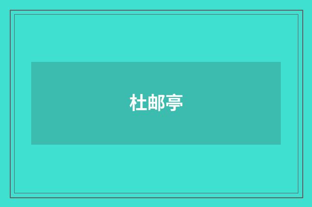 杜邮亭