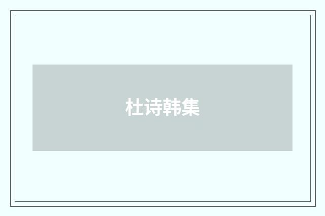 杜诗韩集