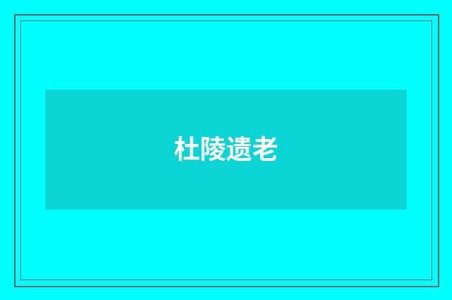 杜陵遗老