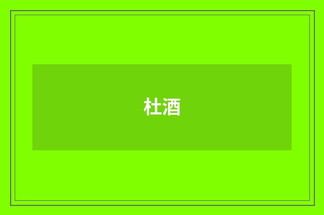 杜酒