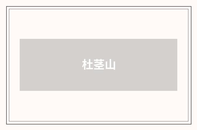 杜茎山
