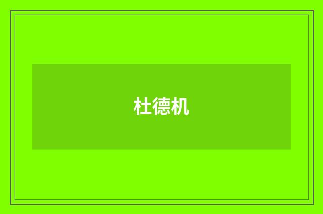 杜德机