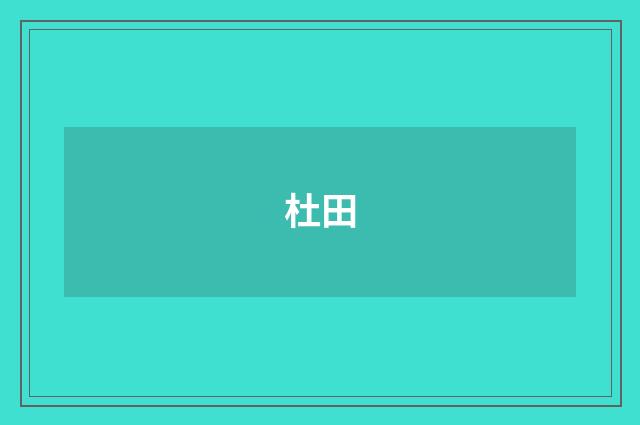 杜田