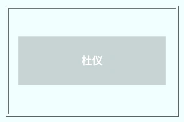杜仪