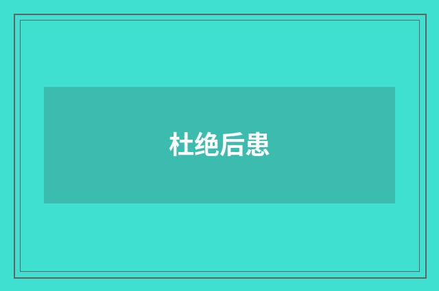 杜绝后患