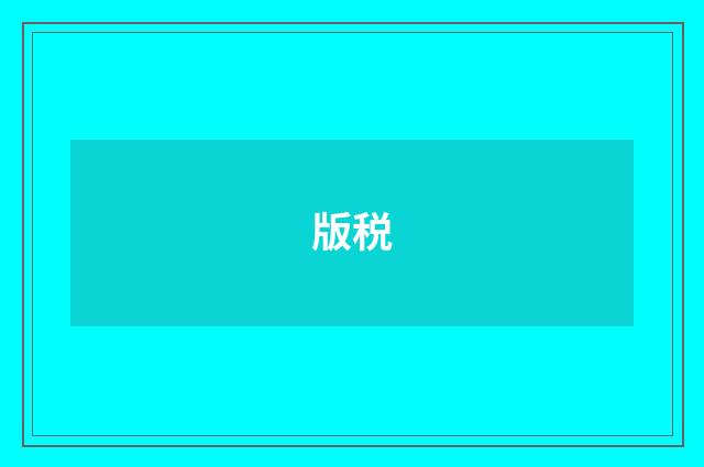 版税