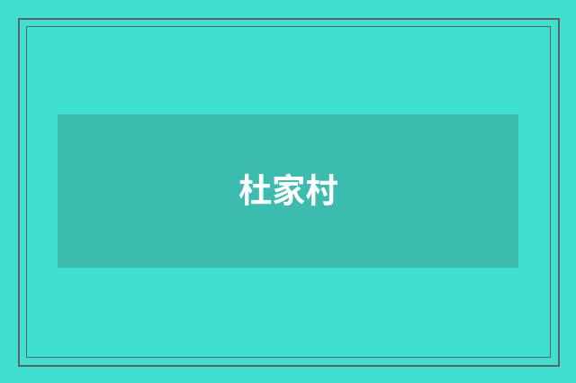 杜家村