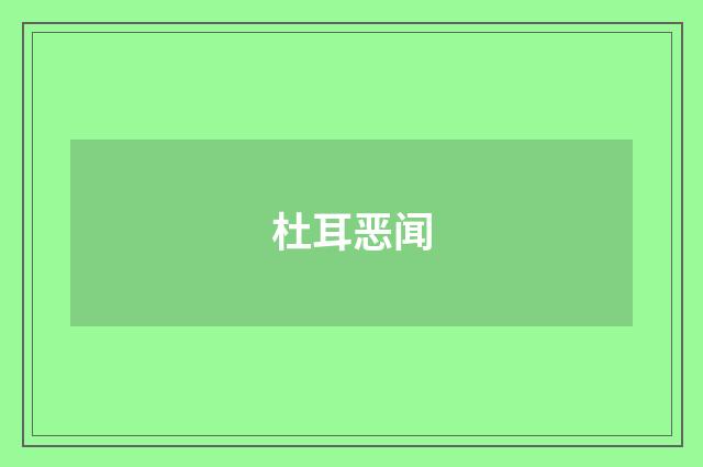 杜耳恶闻