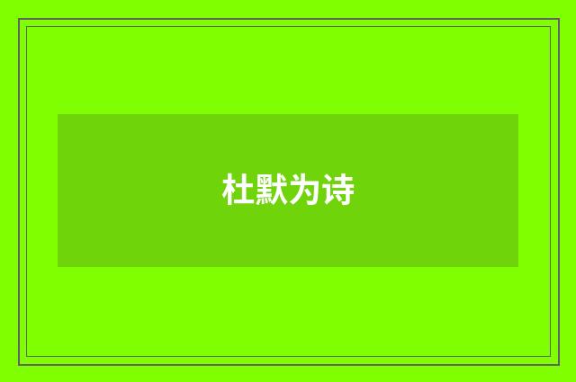 杜默为诗