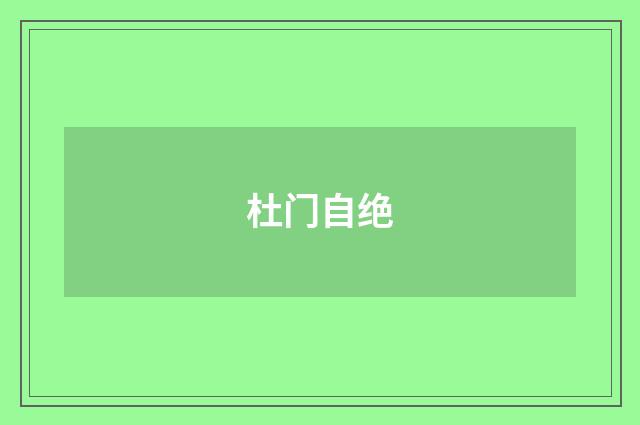 杜门自绝